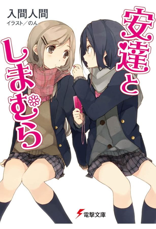 Amazon.co.jp: 安達としまむら4 (電撃文庫) : 入間 人間, のん: 本